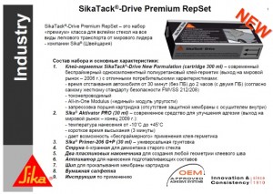SikaTack®-Drive Premium RepSet - применяется для вклейки(замены) стекол на всех видах легкового транспорта. Премиум комплектация 9 in 1,
Беспраймерный клей,
Температура нанесения от +5°С до +35°С,
Время SDAT (отстаивания автомобиля от 0,5 часа до 2 часов),
Модуль упругости – All-in-One Modulus,
Одобрен к применению крупнейшими автопроизводителями,
Токонепроводимый