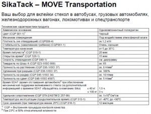 SikaTack-Move Transportation - клей-герметик для быстрой замены стекол на грузовом, коммерческом транспорте и автобусах. SikaTack-Move Transportation - клей-герметик для быстрой замены стекол на грузовом, коммерческом транспорте и автобусах.
Основные характеристики:
беспраймерный
короткое время SDAT (от 1,5 до 3 часов)
УФ-стойкий
расширенное время пленкообразования
токонепроводимый
повышенная первичная прочность
Фасовка:
Картридж - 300 мл, 
Фольгированная упаковка (unipack) - 400/600 мл